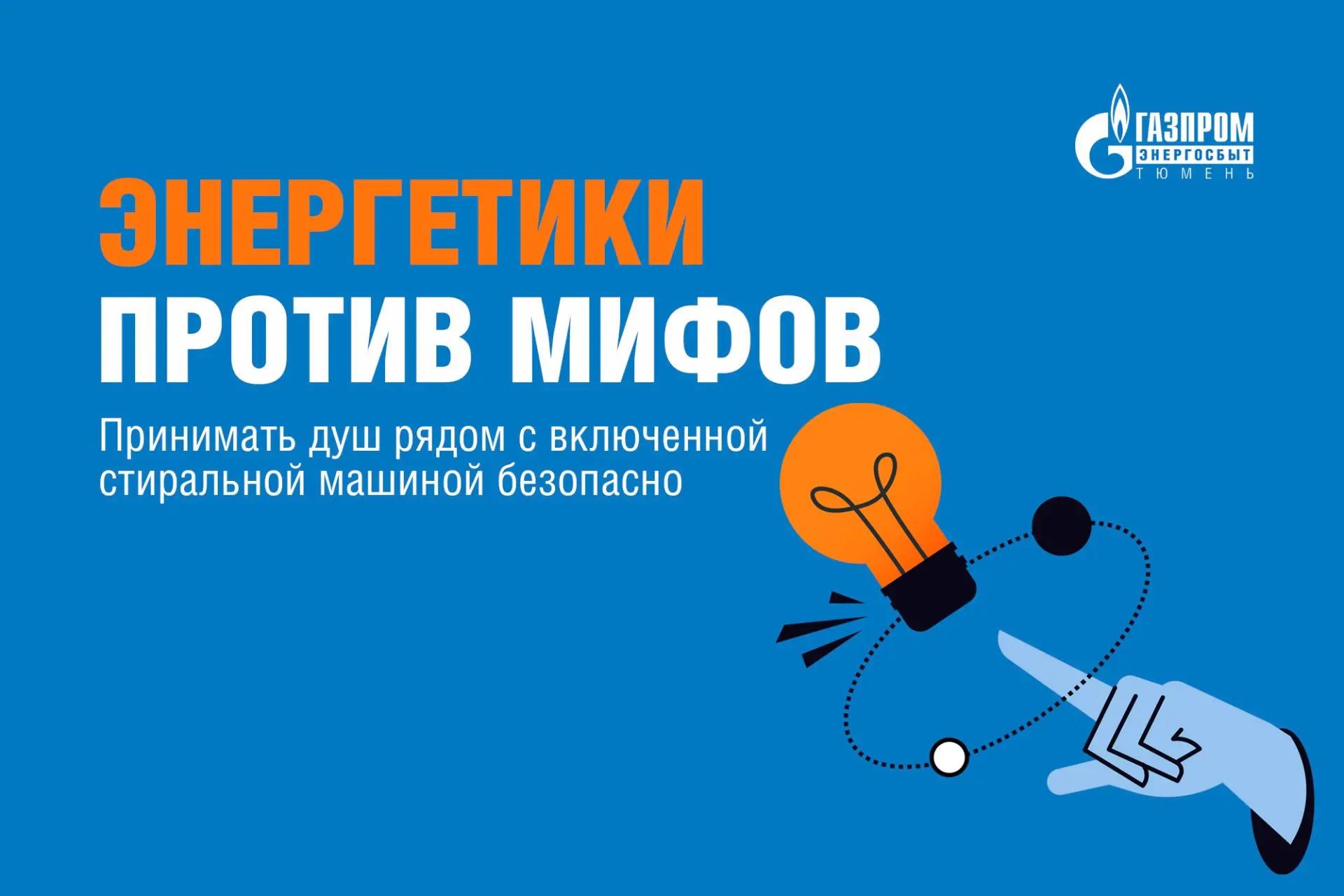 В рубрике «Энергетики против мифов» разбираем популярный бытовой вопрос: безопасно ли принимать душ 