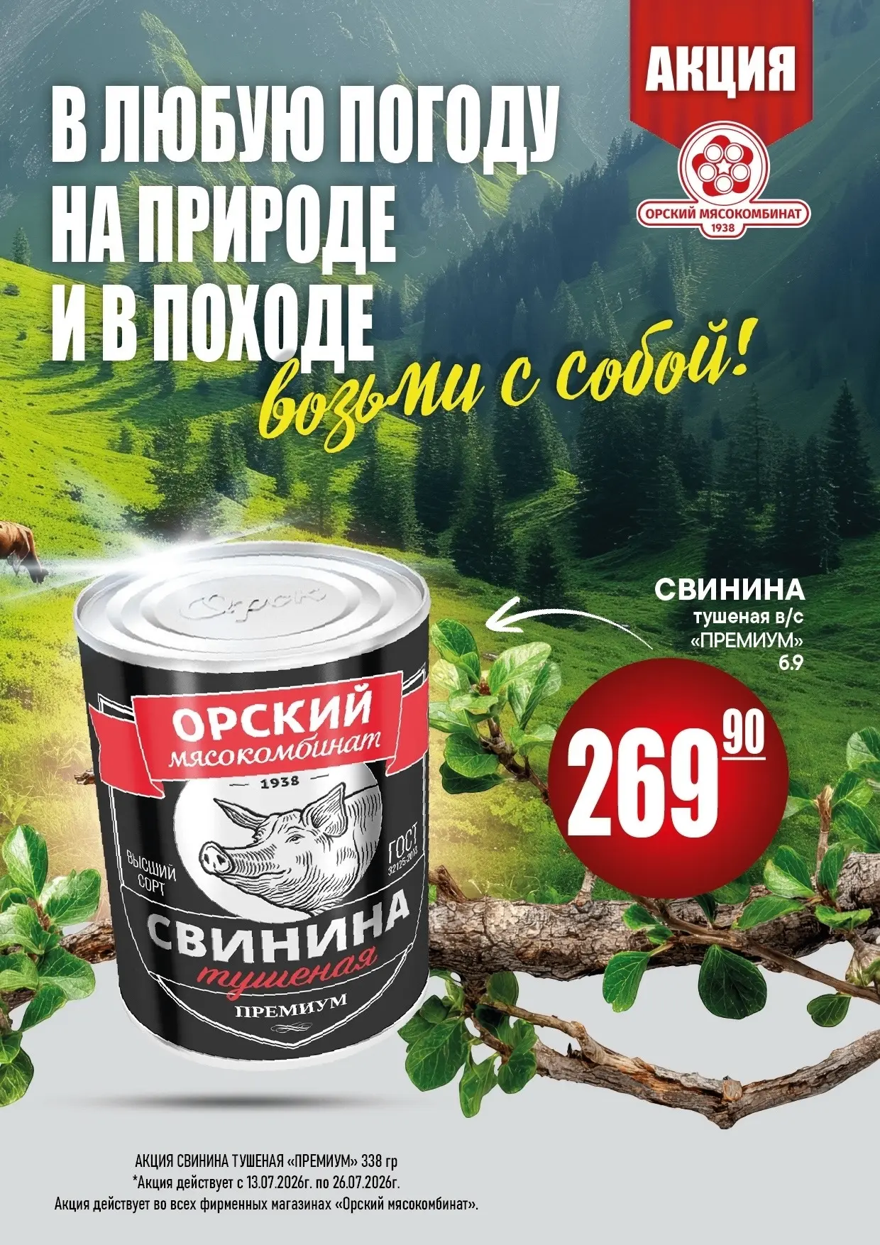 Акция в фирменных магазинах «Орский Мясокомбинат»! 🔥