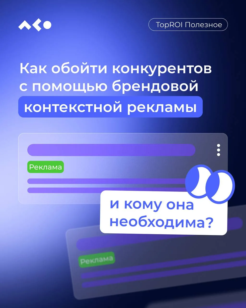 🏃‍♀️ Как обойти конкурентов с помощью брендовой контекстной рекламы?

Брендовая реклама — мощный ин