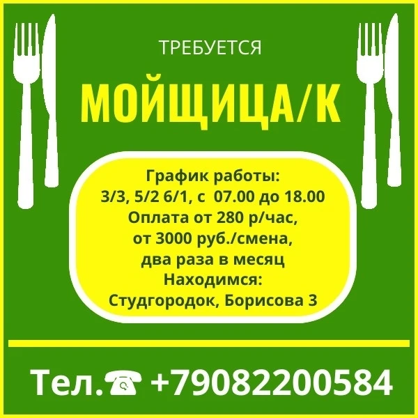 Требуется ✔️МОЙЩИЦА/К в студенческую столовую