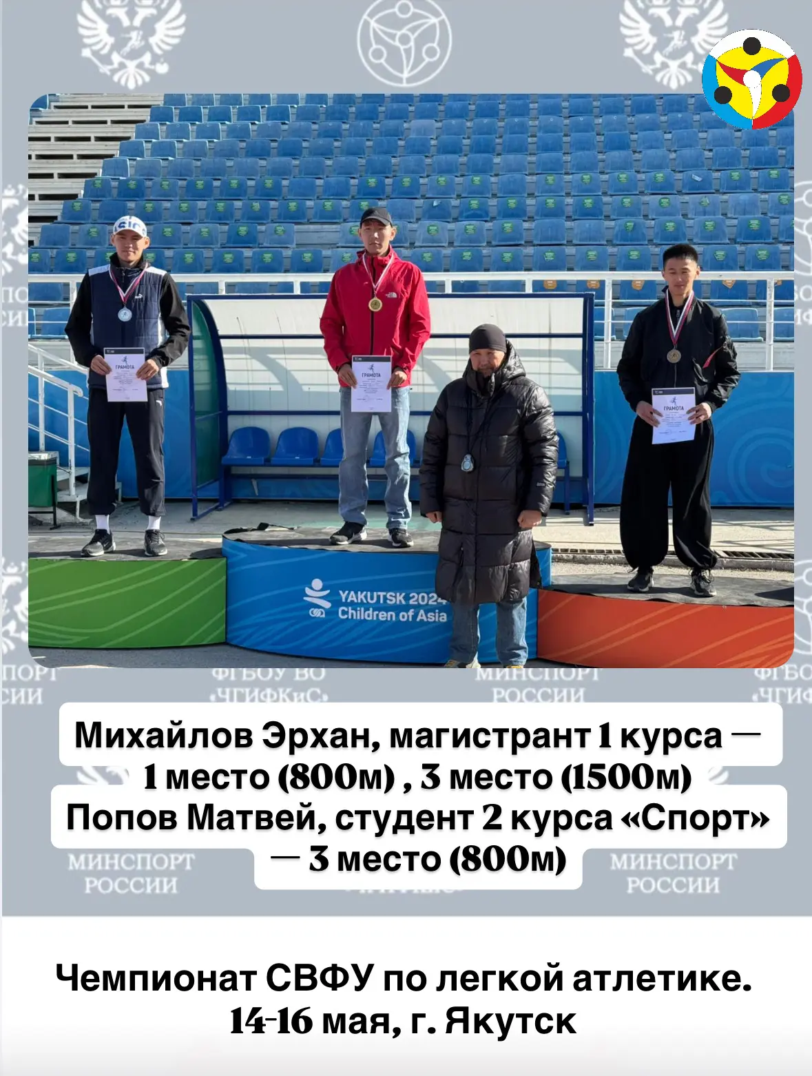 🏃‍♂️🏃‍♀️ С 14 по 16 мая 2026 года в г. Якутске прошел Чемпионат СВФУ по легкой атлети...
