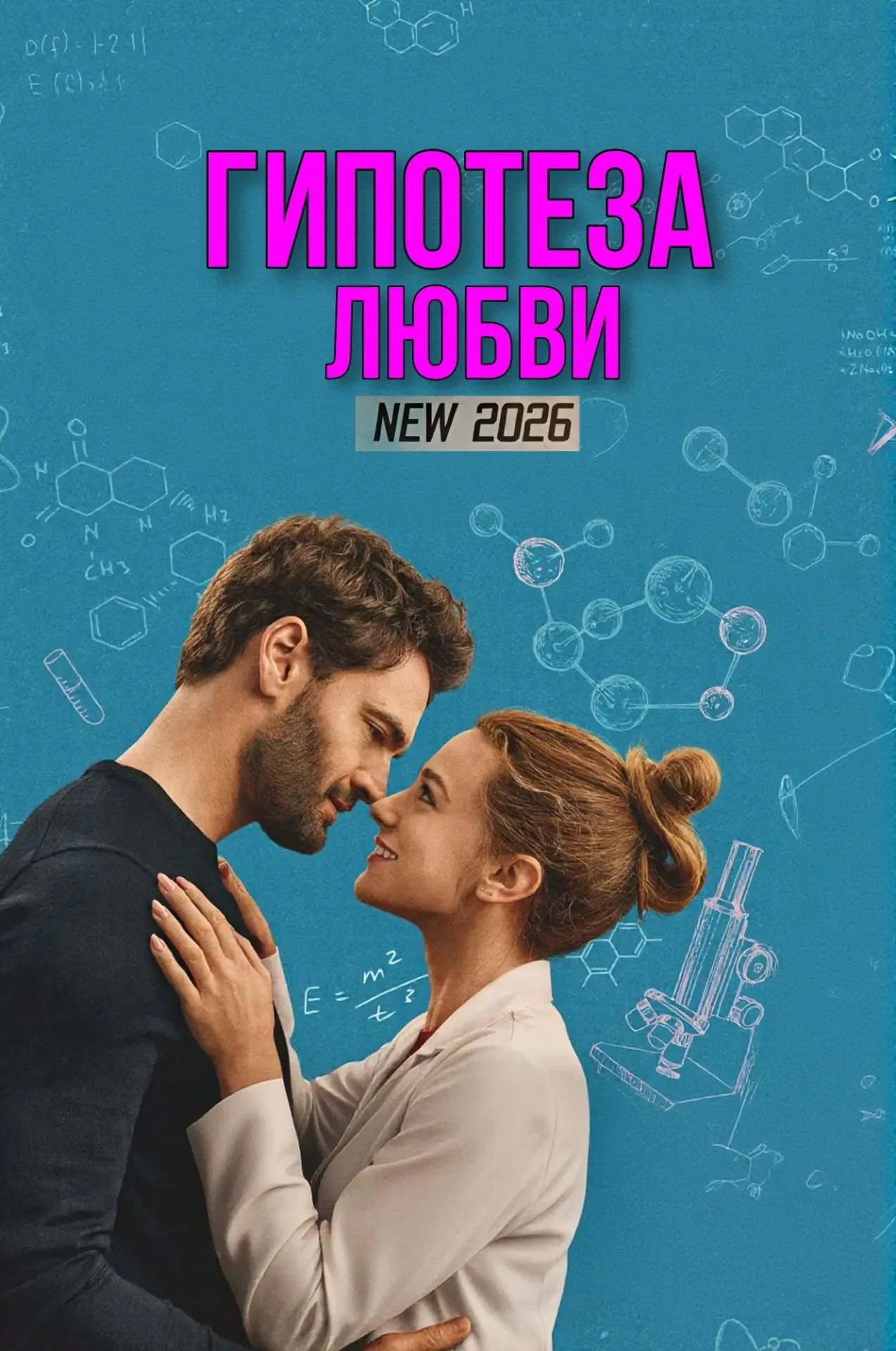 Гипотеза любви (2026)