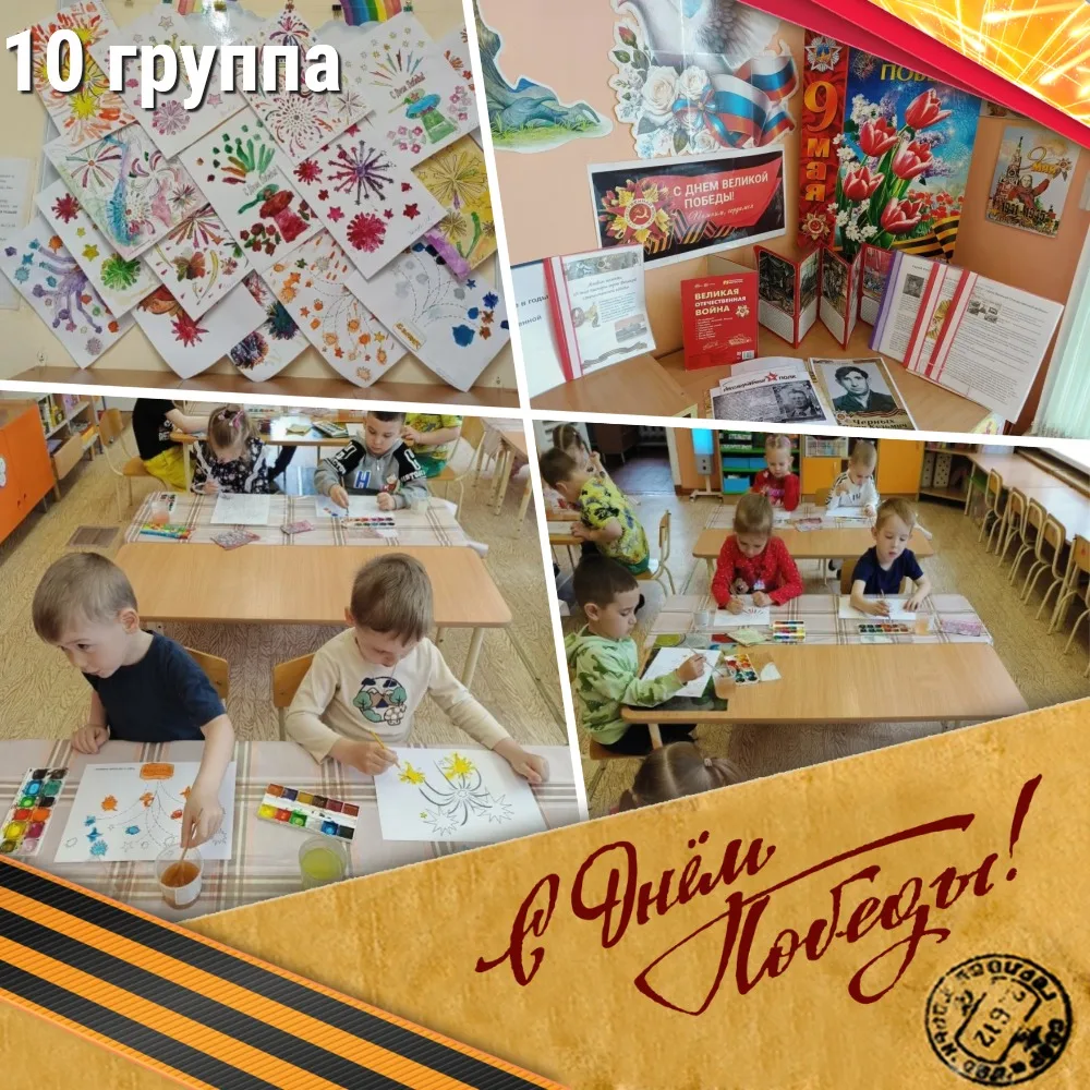 10 группа, провели беседы о значении праздника Дня Победы для нашего народа, о чувстве ...
