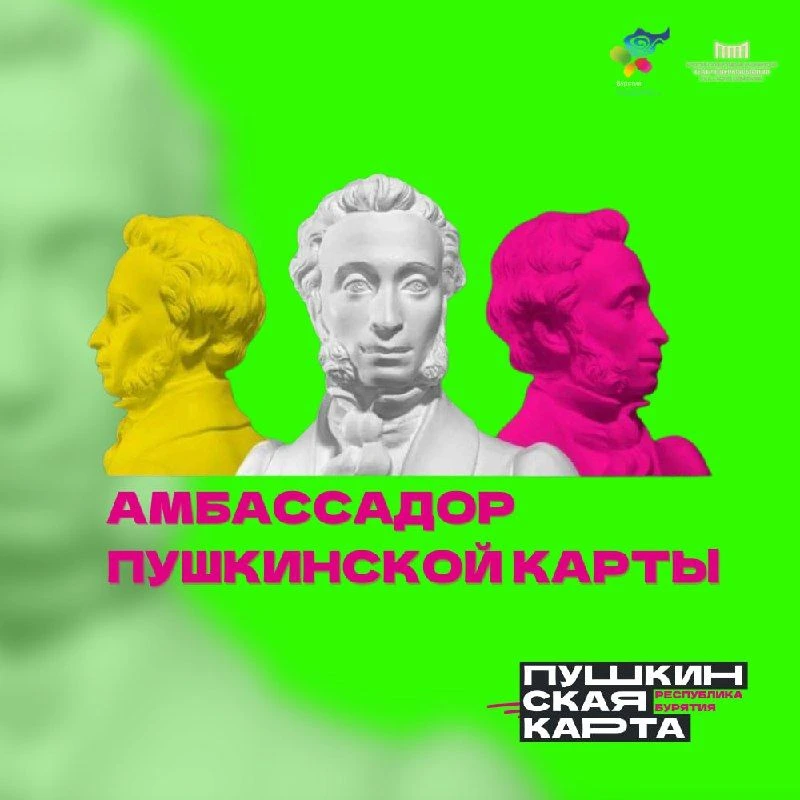 Конкурс «Амбассадоры «Пушкинской карты»»