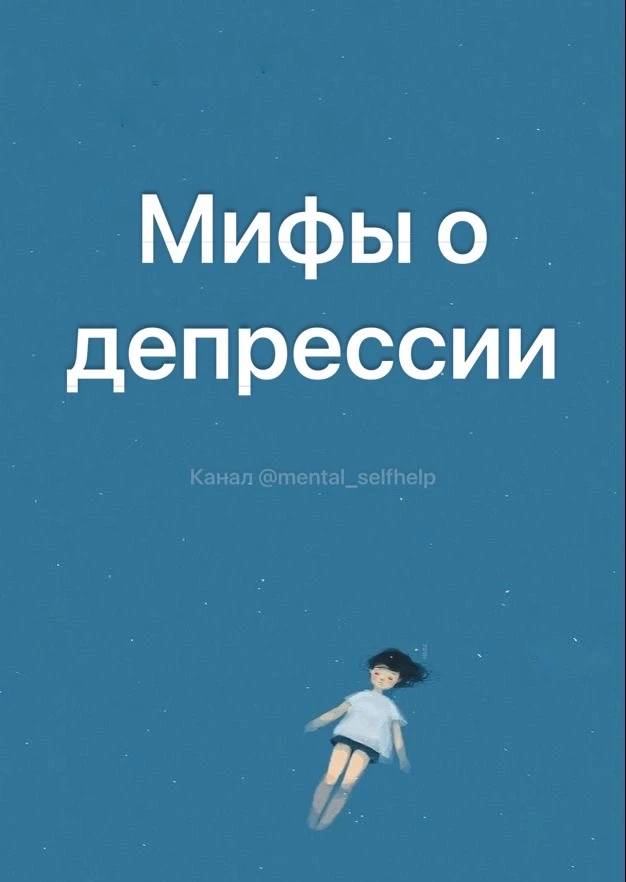 Мифы о депрессии