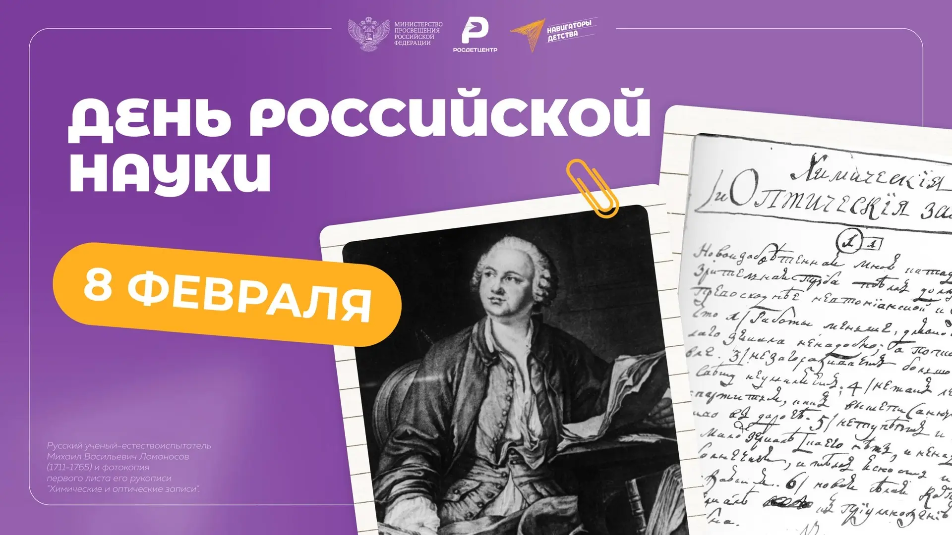 Ежегодно 8 февраля отмечается День российской науки.  Имена наших соотечественников вписаны в мирову