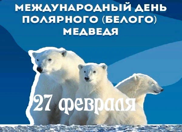 🐻❄ 27 февраля 2026 года – Международный день белого медведя! ❄🐻
