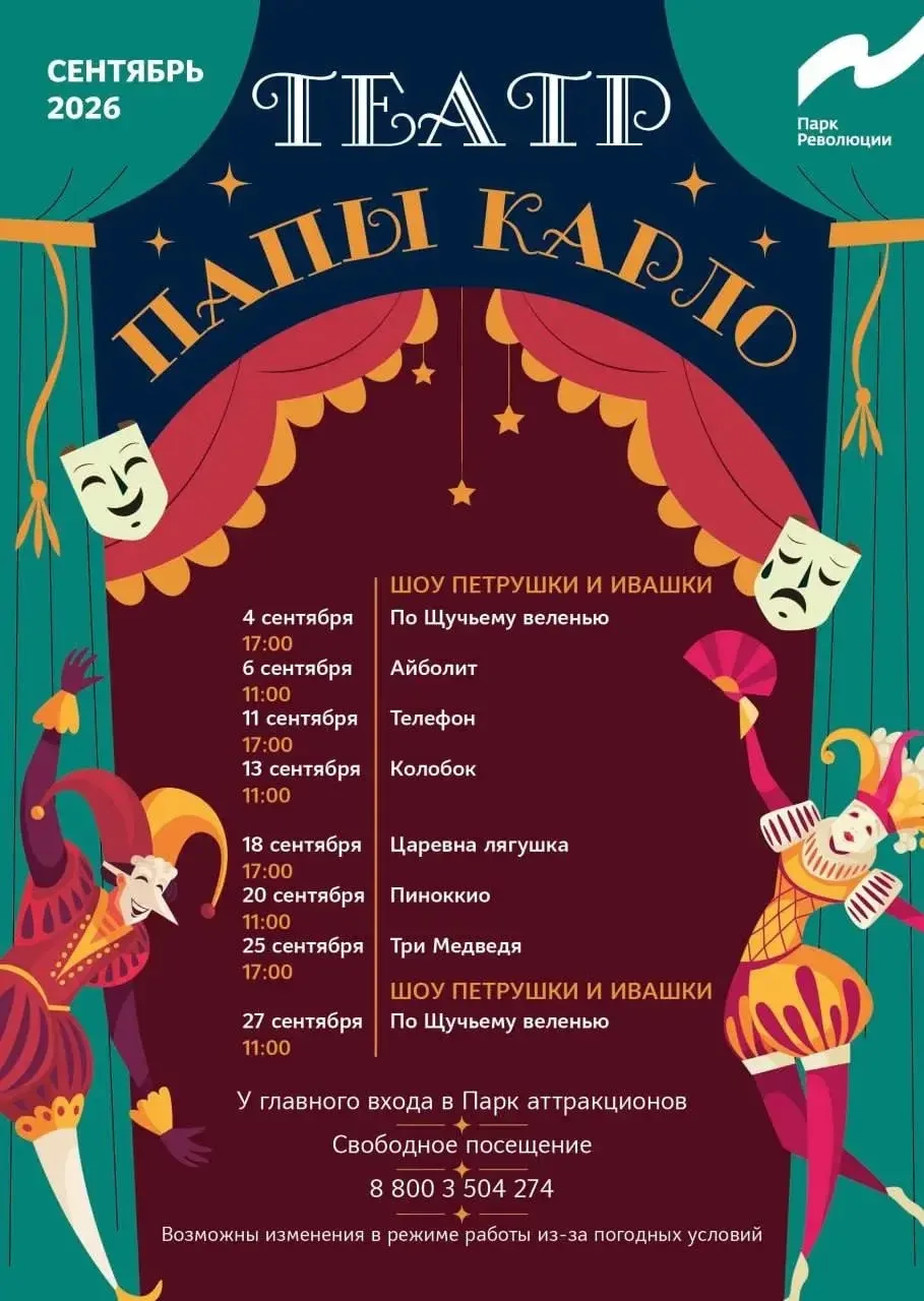 Театр Папы Карло 🎭