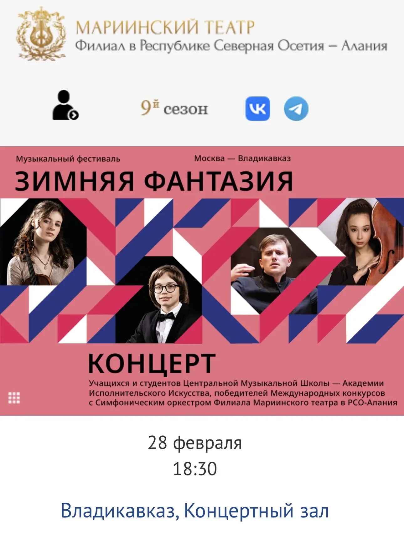 Звезды Центральной музыкальной школы дадут два концерта во Владикавказе