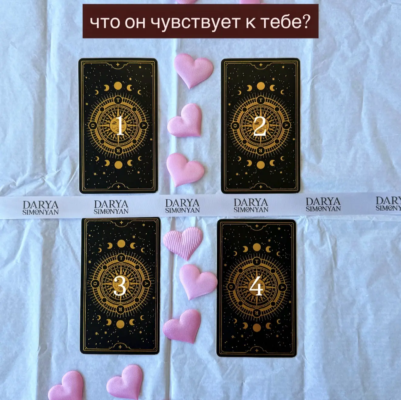 ❤️ОБЩИЙ РАСКЛАД❤️  Что он чувствует к тебе на самом деле?  Сделала расклад на тему, которая волнует 