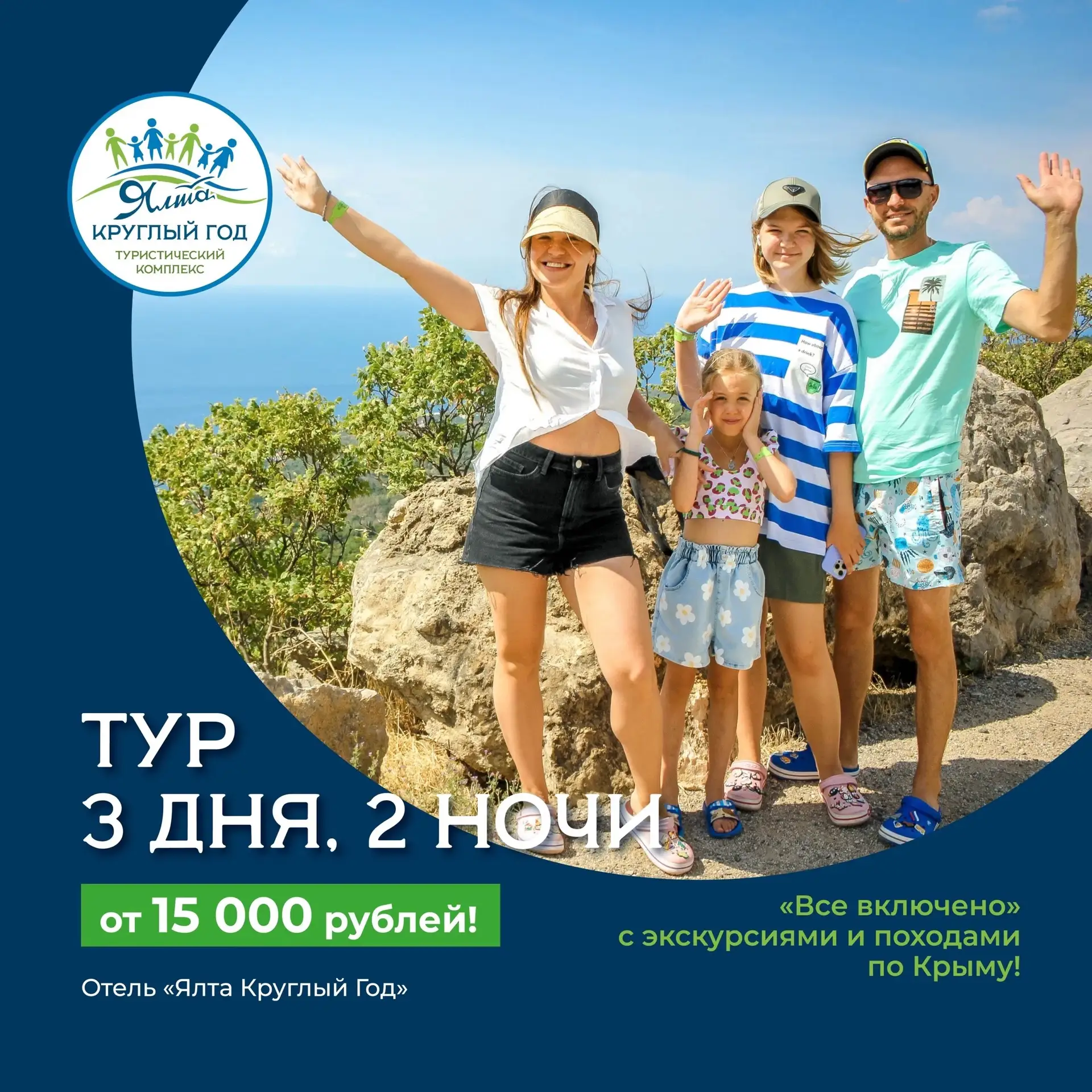 🌊Море зовет! 🌴Отдых в Ялте: 3 дня, 2 ночи "Все включено" с экскурсиями по Крыму! 
🌤Всего 15 000 р