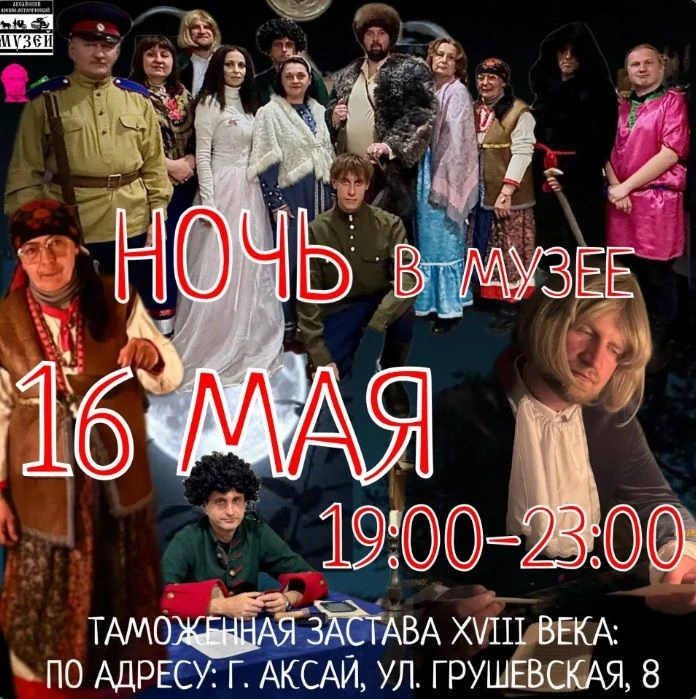 Аксайский военно-исторический музей приглашает на интерактивное мероприятие «Ночь в музее: легенды А