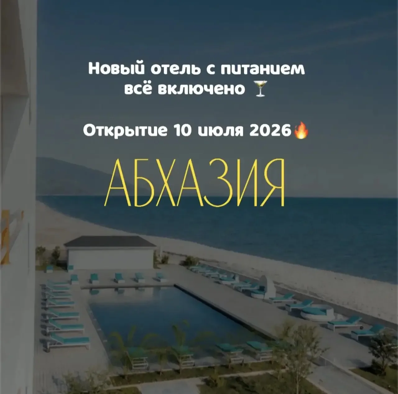 Новый отель в Абхазии на всё включено 🍸