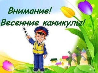 Сотрудники Госавтоинспекции призывают родителей во время весенних каникул напомнить сво...