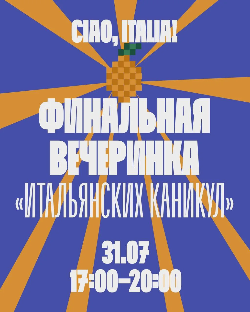 Ciao, Italia! Финальная вечеринка «Итальянских каникул» 🇮🇹🍋

31 июля встречаемся на Московском ры