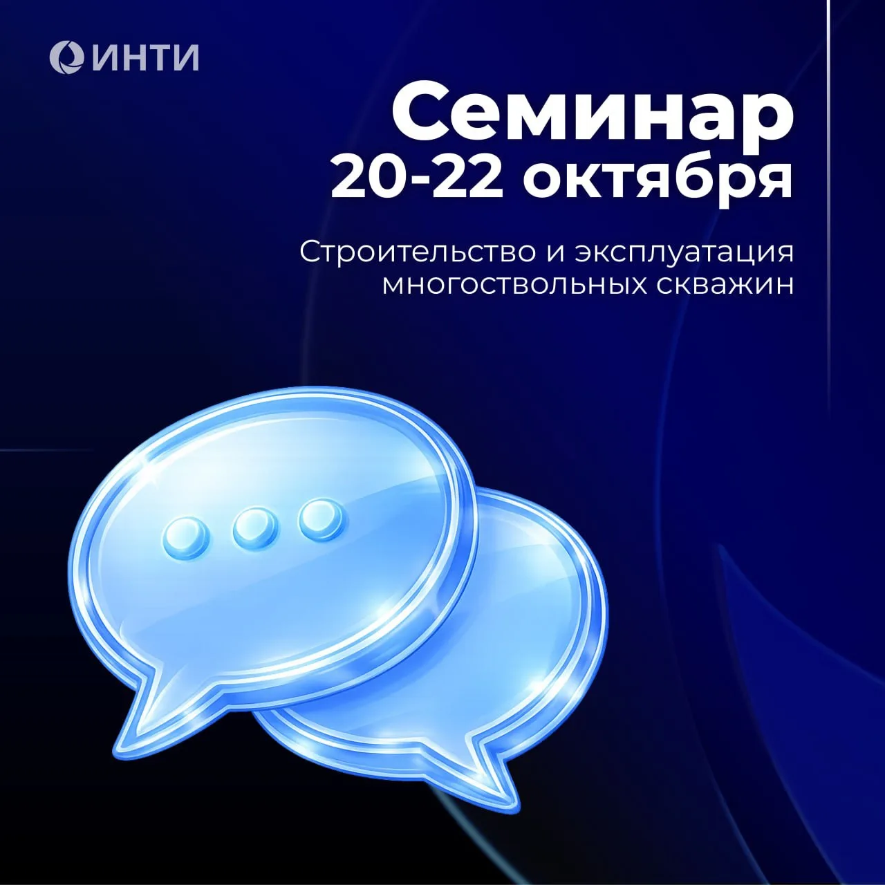 Семинар «Строительство и эксплуатация многоствольных скважин»!