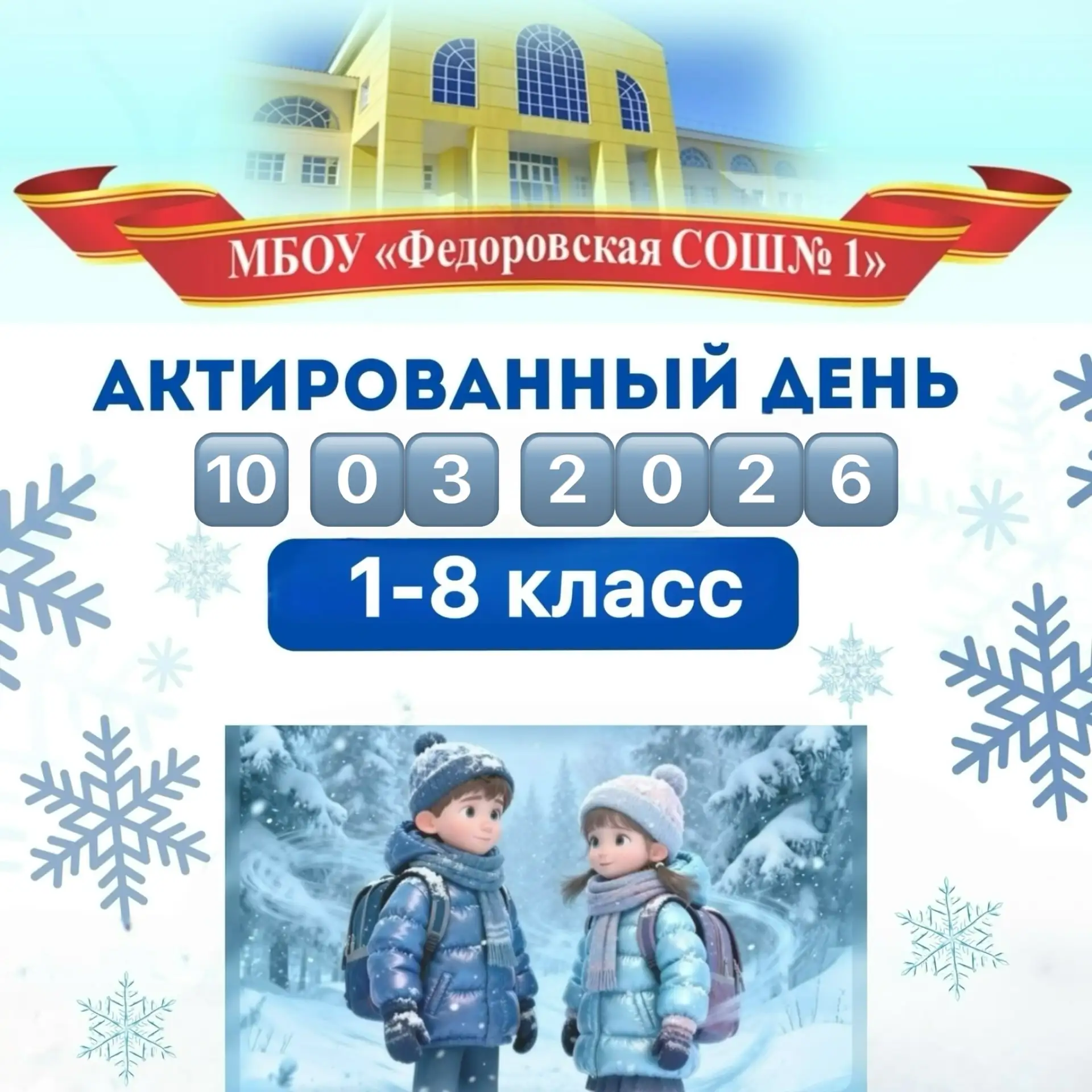 ❄️АКТИРОВАННЫЙ ДЕНЬ❄️  Дорогие родители и ученики!  Сегодня, 🔟марта 2️⃣0️⃣2️⃣6️⃣ года, объявлен акти