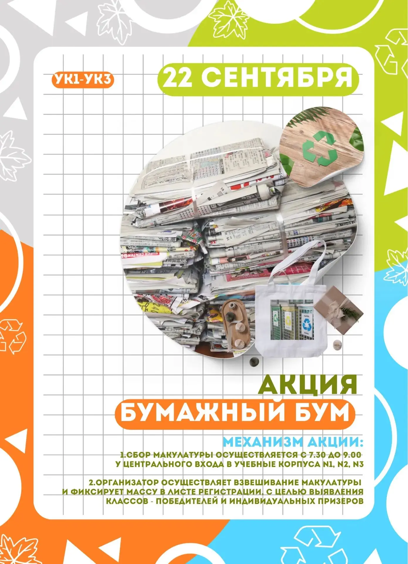 🌿 БУМАЖНЫЙ БУМ 2026: СОБИРАЕМ МАКУЛАТУРУ - СПАСАЕМ ДЕРЕВЬЯ!