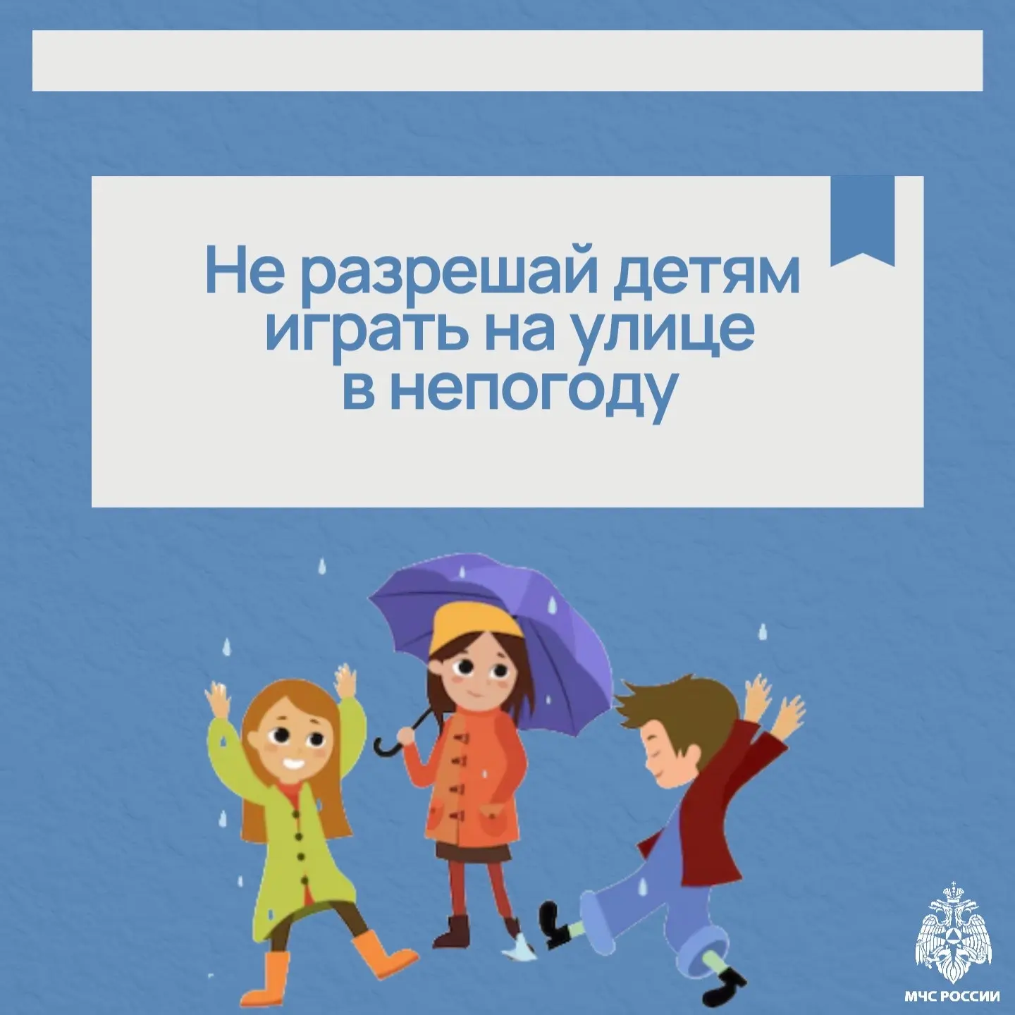 Безопасность в непогоду☔️  МЧС России напоминает важные правила безопасного поведения в плохую погод