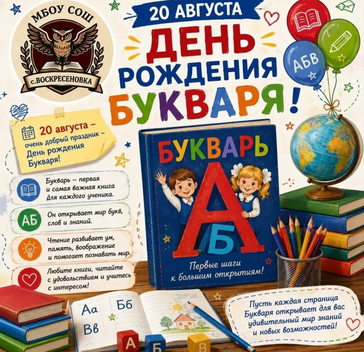 📖 20 августа — День рождения Букваря! ✨