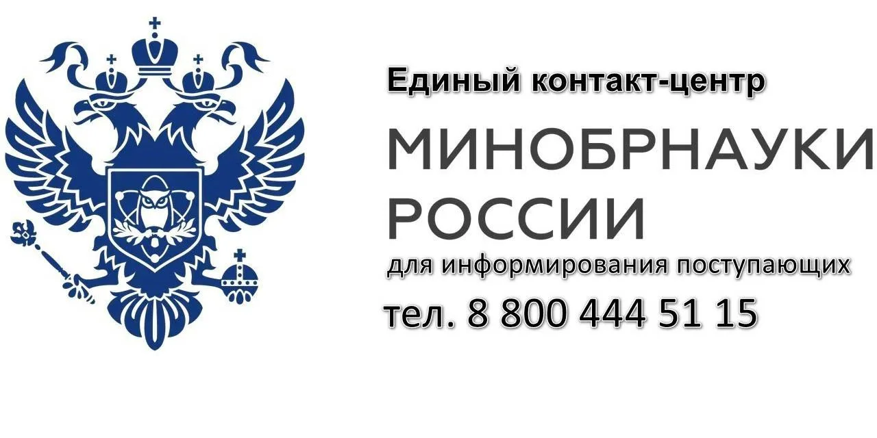 Информируем о запуске Единого контакт-центра Министерства науки и высшего образования Р...
