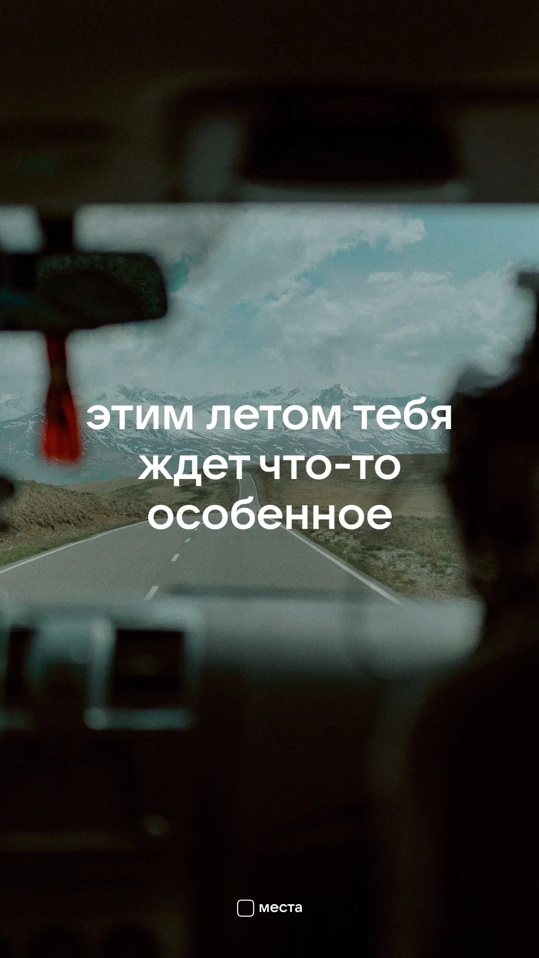 Лето — время путешествовать, греться на солнышке, запускать воздушных змеев и собирать ромашки! 🪁

