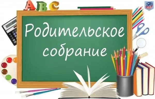 💡Родительское собрание для родителей будущих первоклассников 2026-2027 учебный год  Уважаемые родите