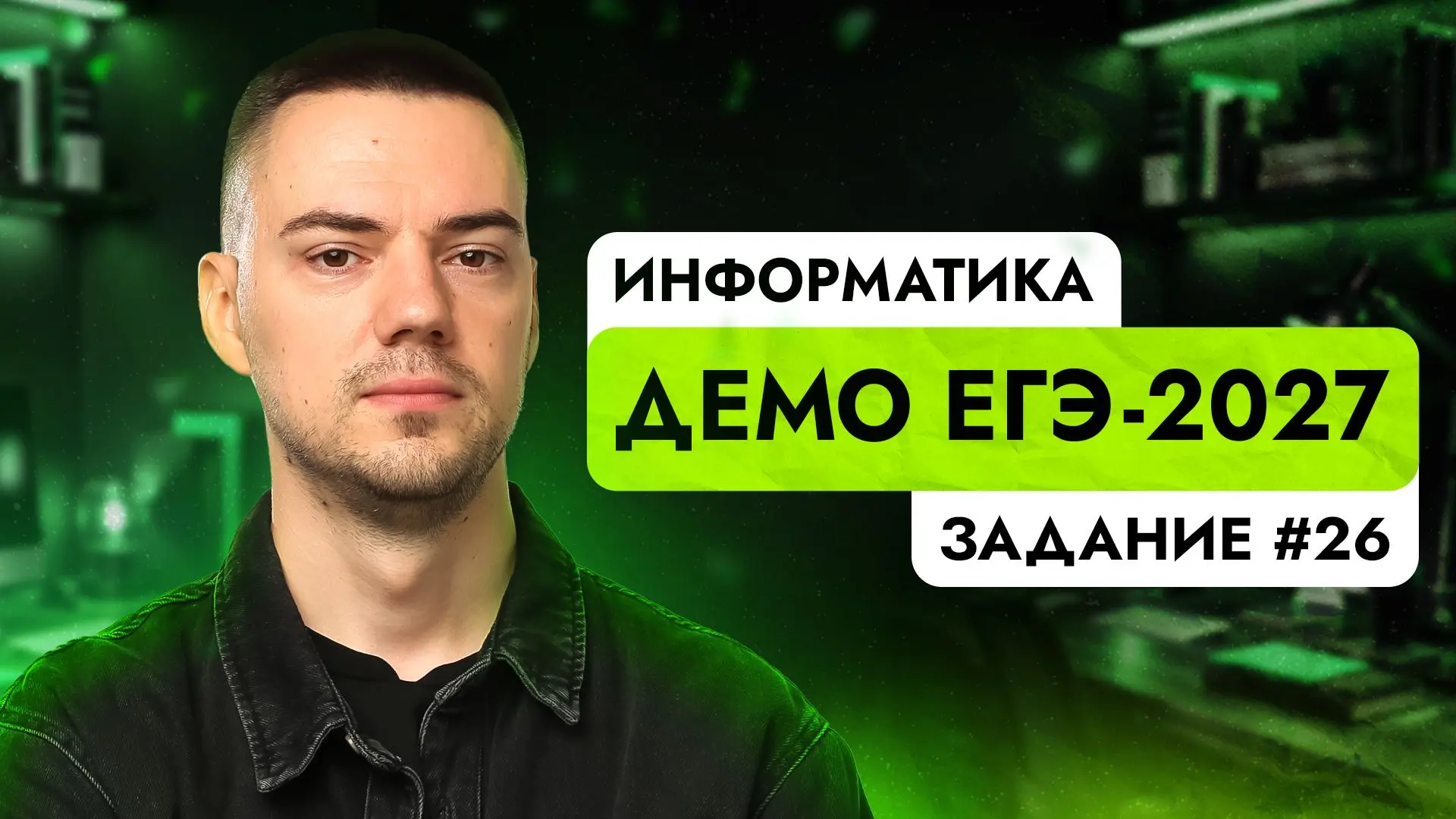 Задание 26 | ЕГЭ по информатике | ДЕМО-2027