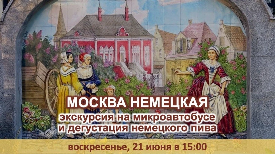 🇩🇪 «МОСКВА НЕМЕЦКАЯ»
🚍 автобусная экскурсия по немецким местам Москвы с дегустацией настоящего не