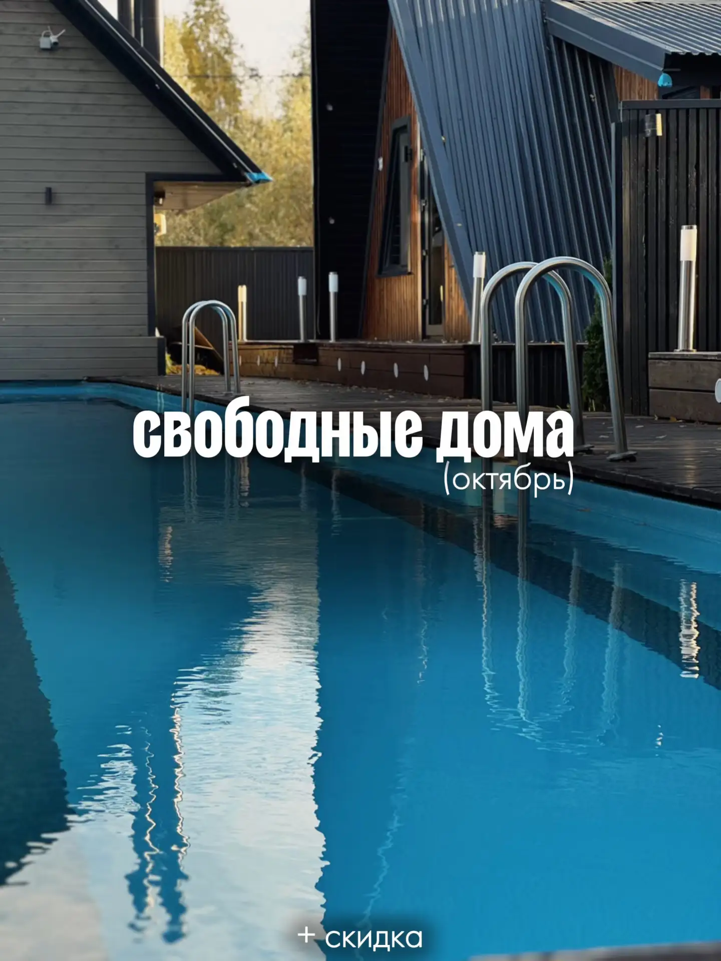 Делимся свободными домами на октябрь 🍁