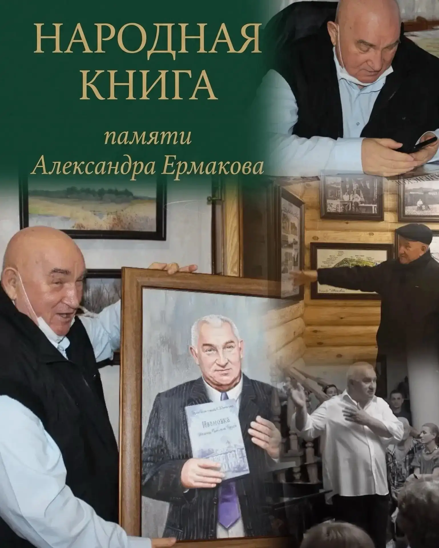 В Краеведческом музее города Уварово создают Народную книгу памяти Александра Ермакова....