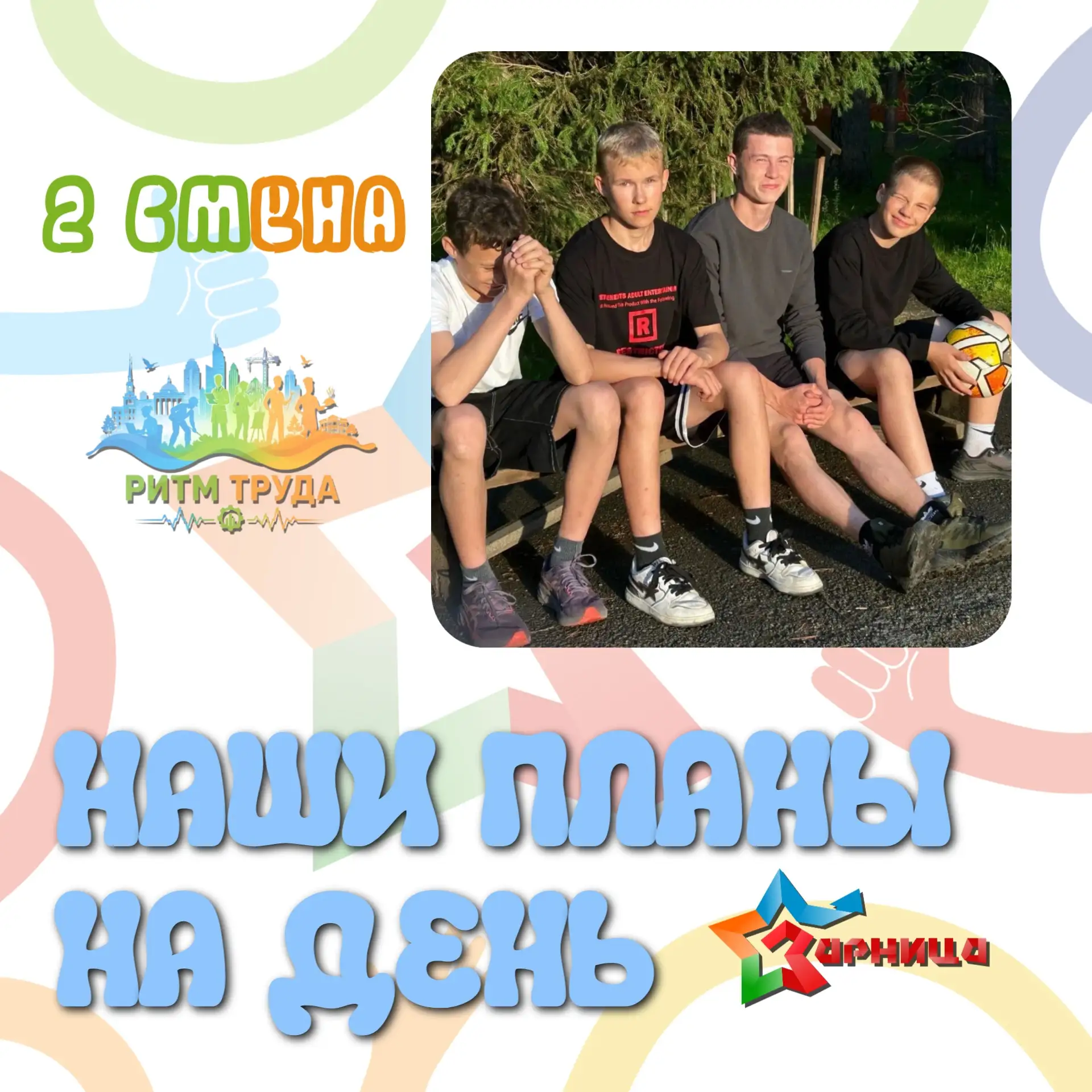 🌸НАШИ ПЛАНЫ НА ДЕНЬ🌸