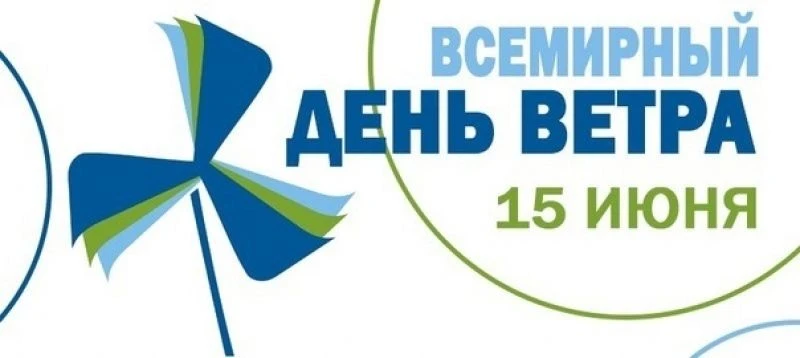 15 июня ежегодно отмечается необычный, но очень важный экологический праздник — Всемирный день ветра