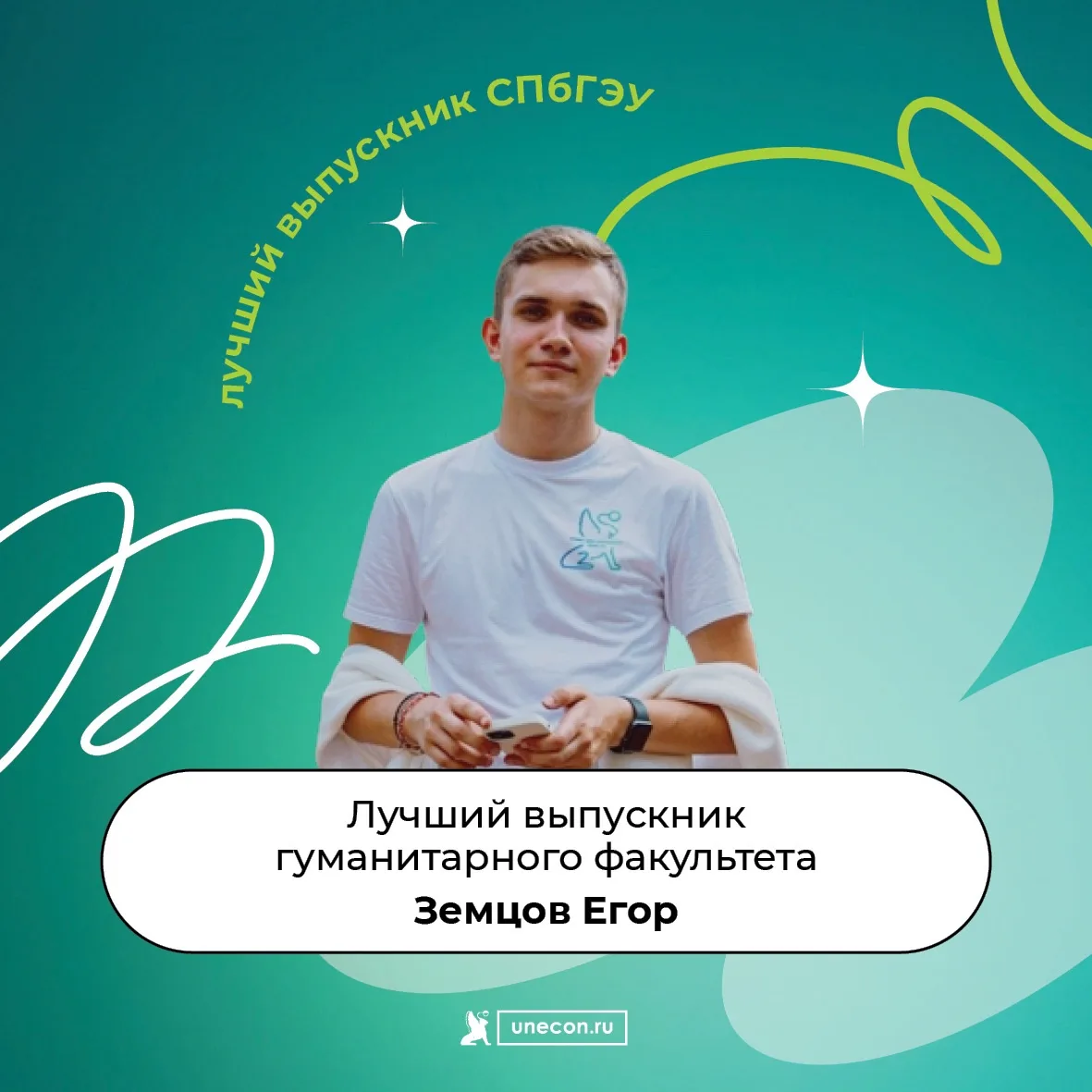 Лучший выпускник СПбГЭУ 2026