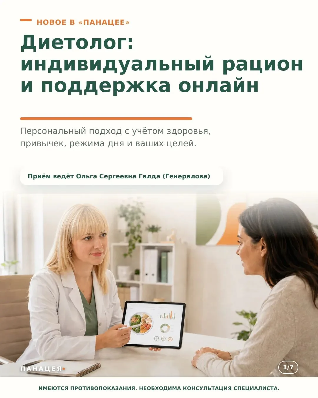 В «Панацее» открыт приём врача-диетолога Ольги Сергеевны Галды (Генераловой).