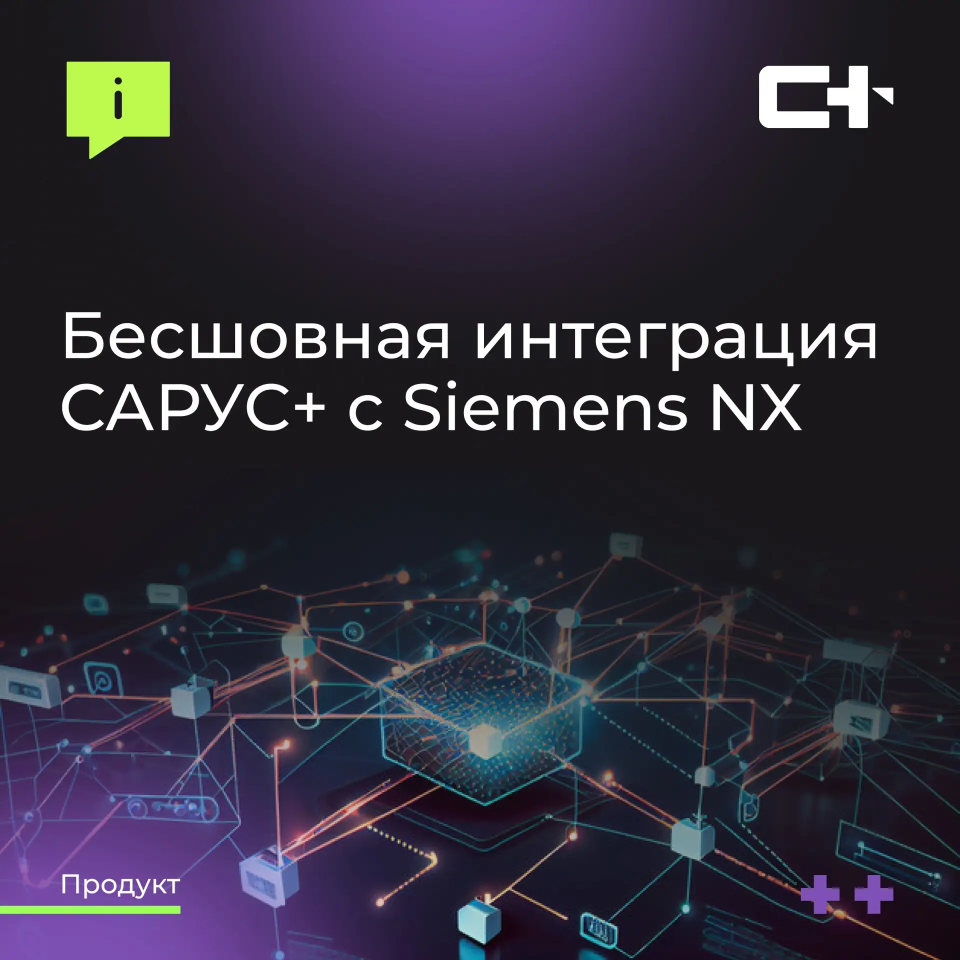 🚀 Бесшовная интеграция с NX: как САРУС+ помогает работать с западными CAD в защищённой...