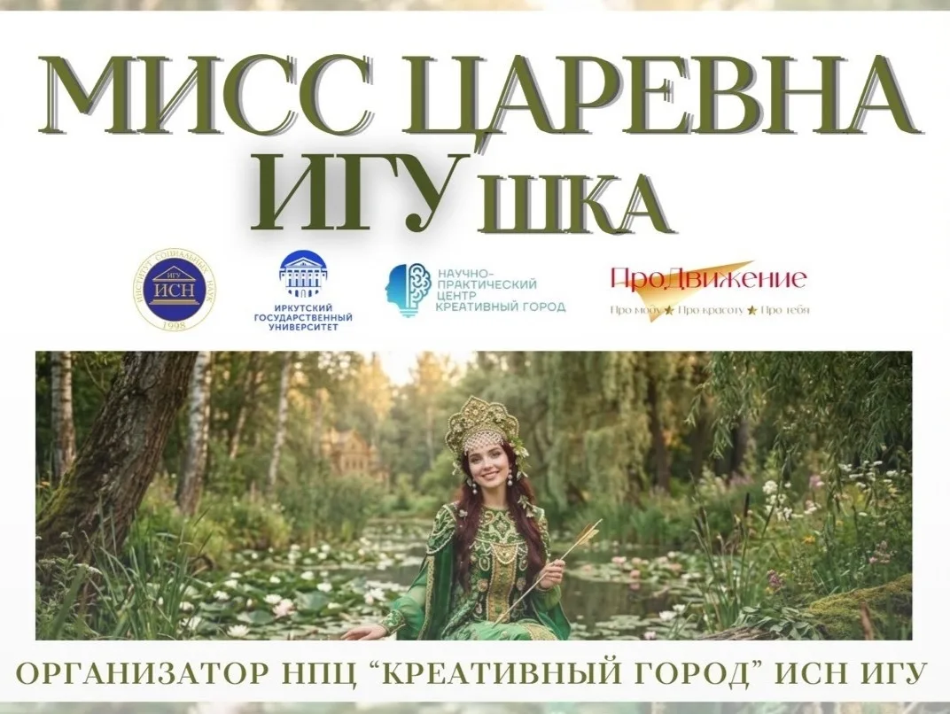 «Мисс Царевна ИГУшка» - это первый конкурс стиля и креативности в масштабах ИГУ! Это тв...