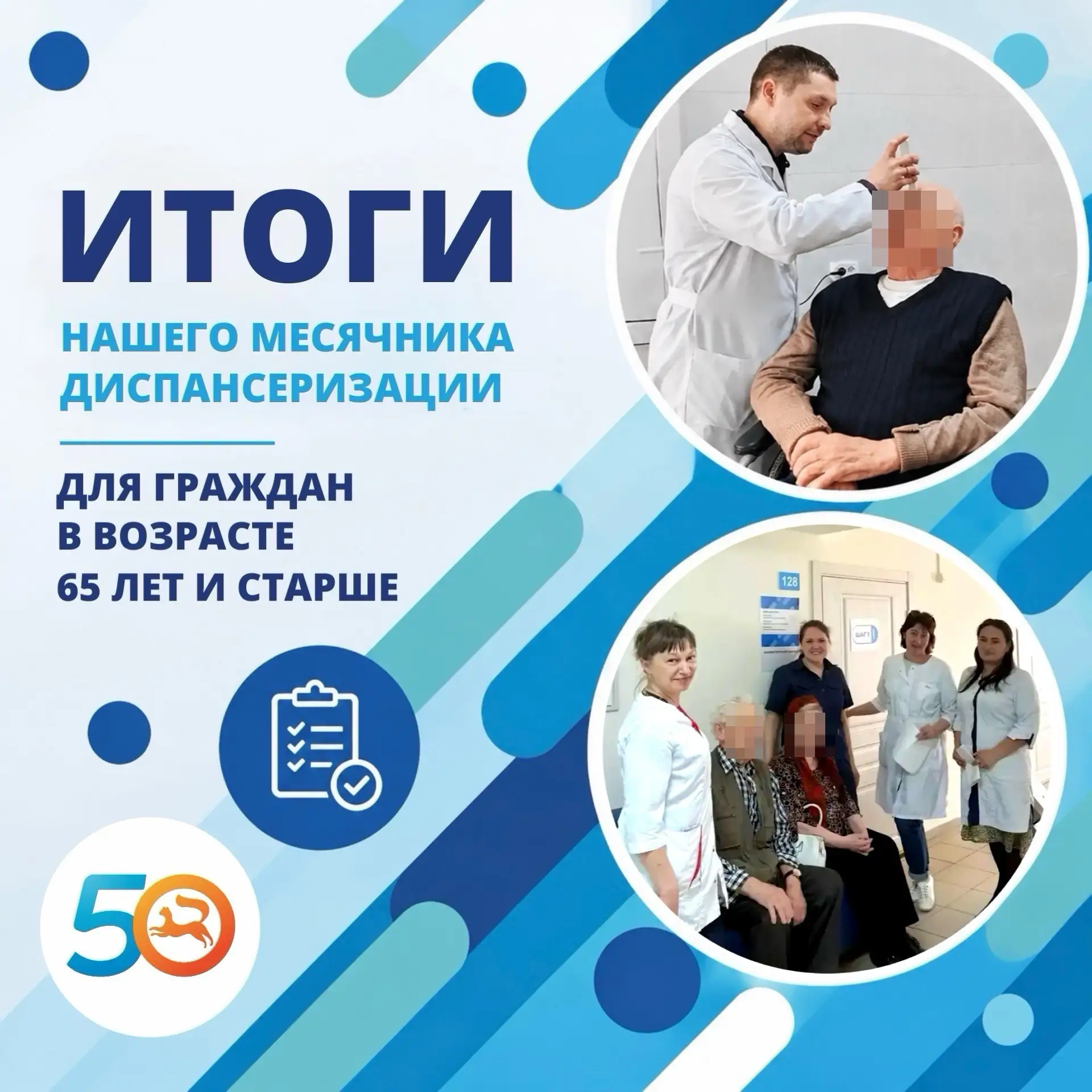 Июль пролетел незаметно: 31 числа мы подвели итоги месячника диспансеризации для тех, кому 65+. Весь