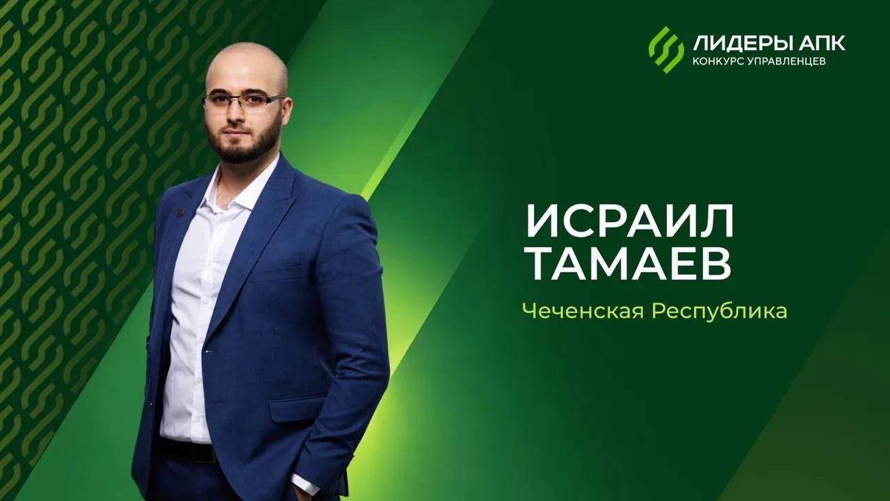 Сотрудник ЧГУ им. А.А. Кадырова - победитель федерального конкурса «Лидеры АПК»! 🏆  Исраил Тамаев ст