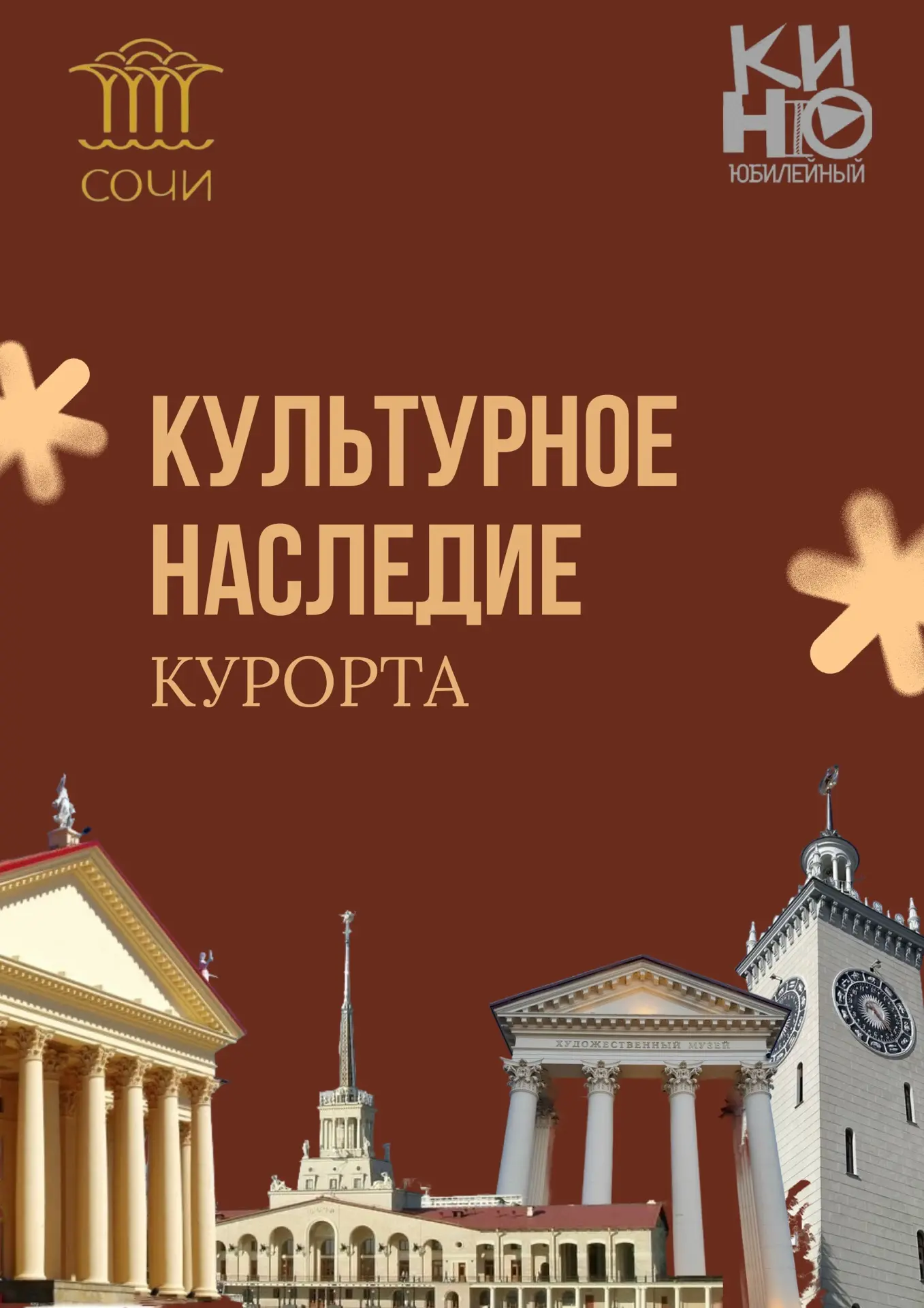 🏛️ Культурное наследие курорта