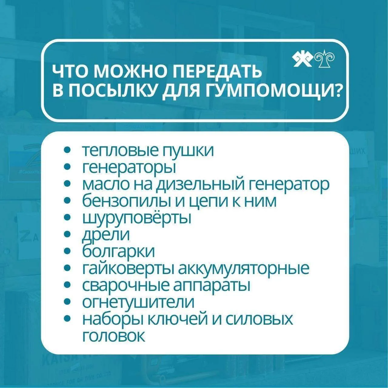 Сбор гуманитарной помощи для участников СВО проходит в Горно-Алтайске   В администрации города Горно