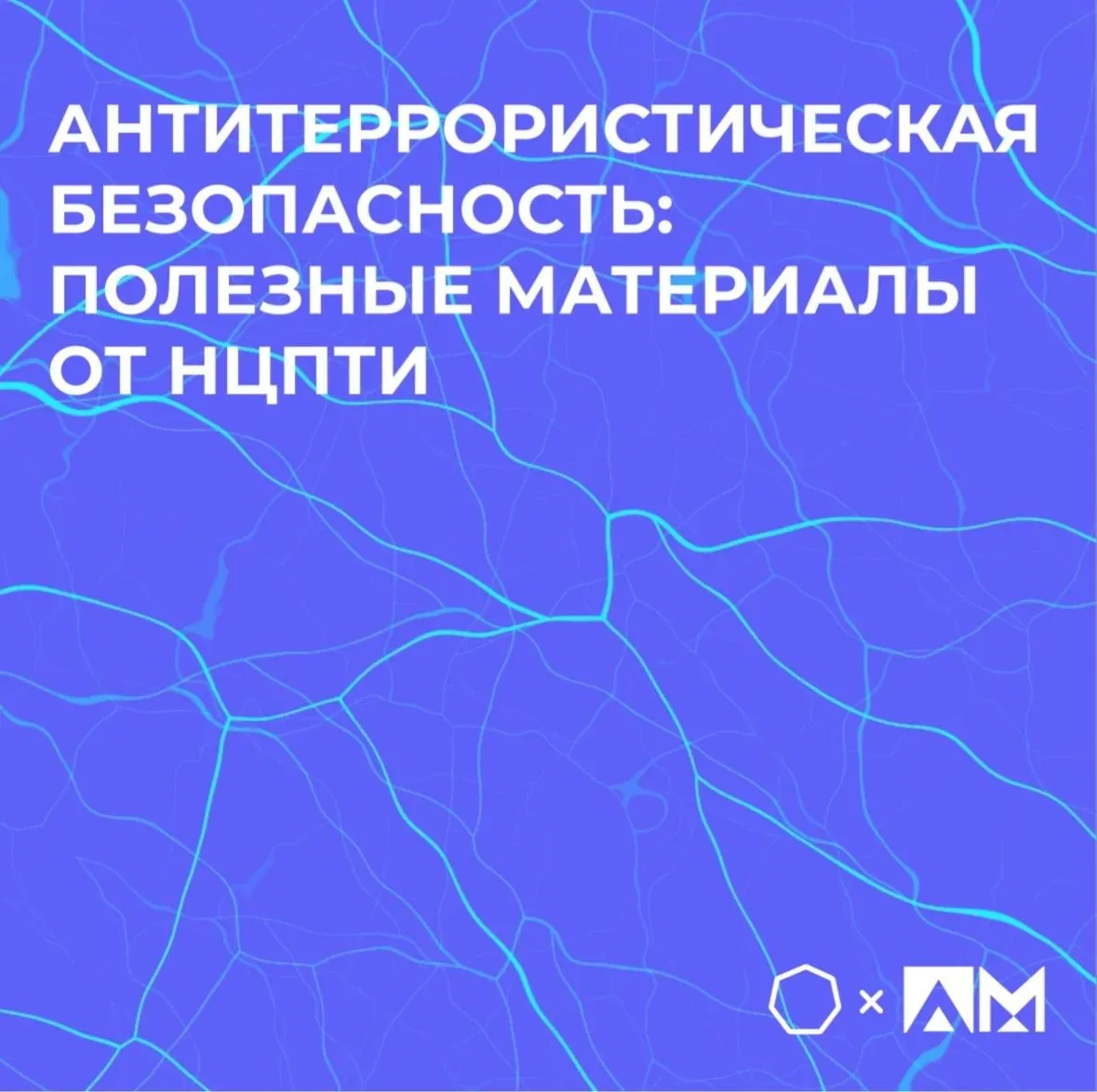 • Антитеррористическая безопасность: полезные материалы от НЦПТИ •