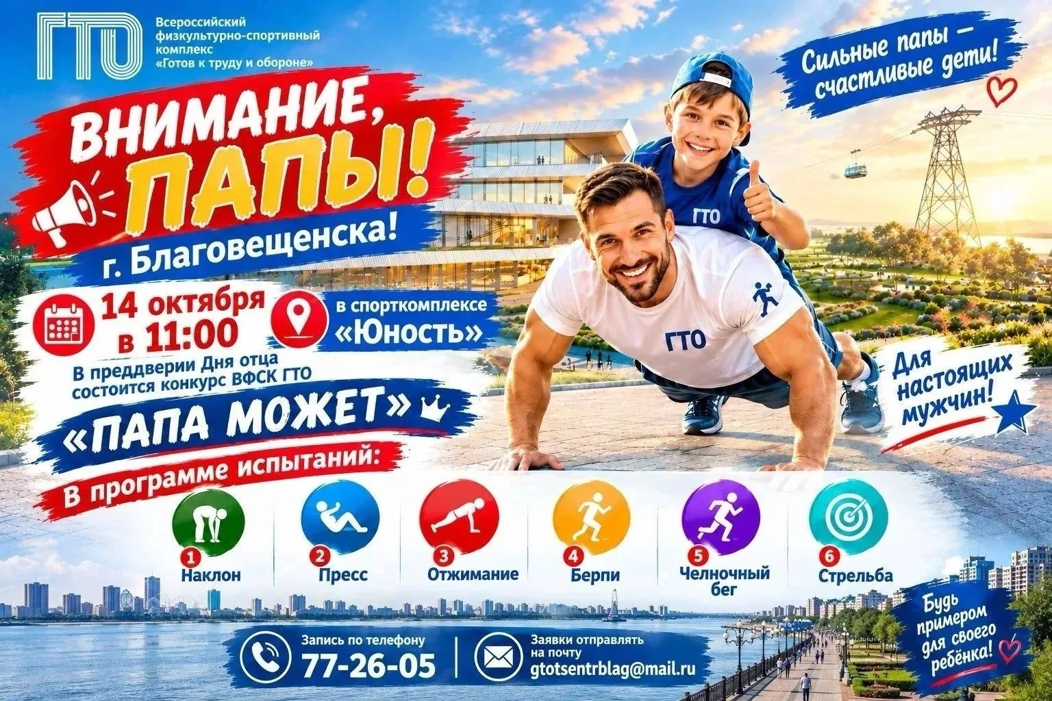 👨 В Благовещенске стартовал конкурс для сильных и смелых пап «Папа может!»