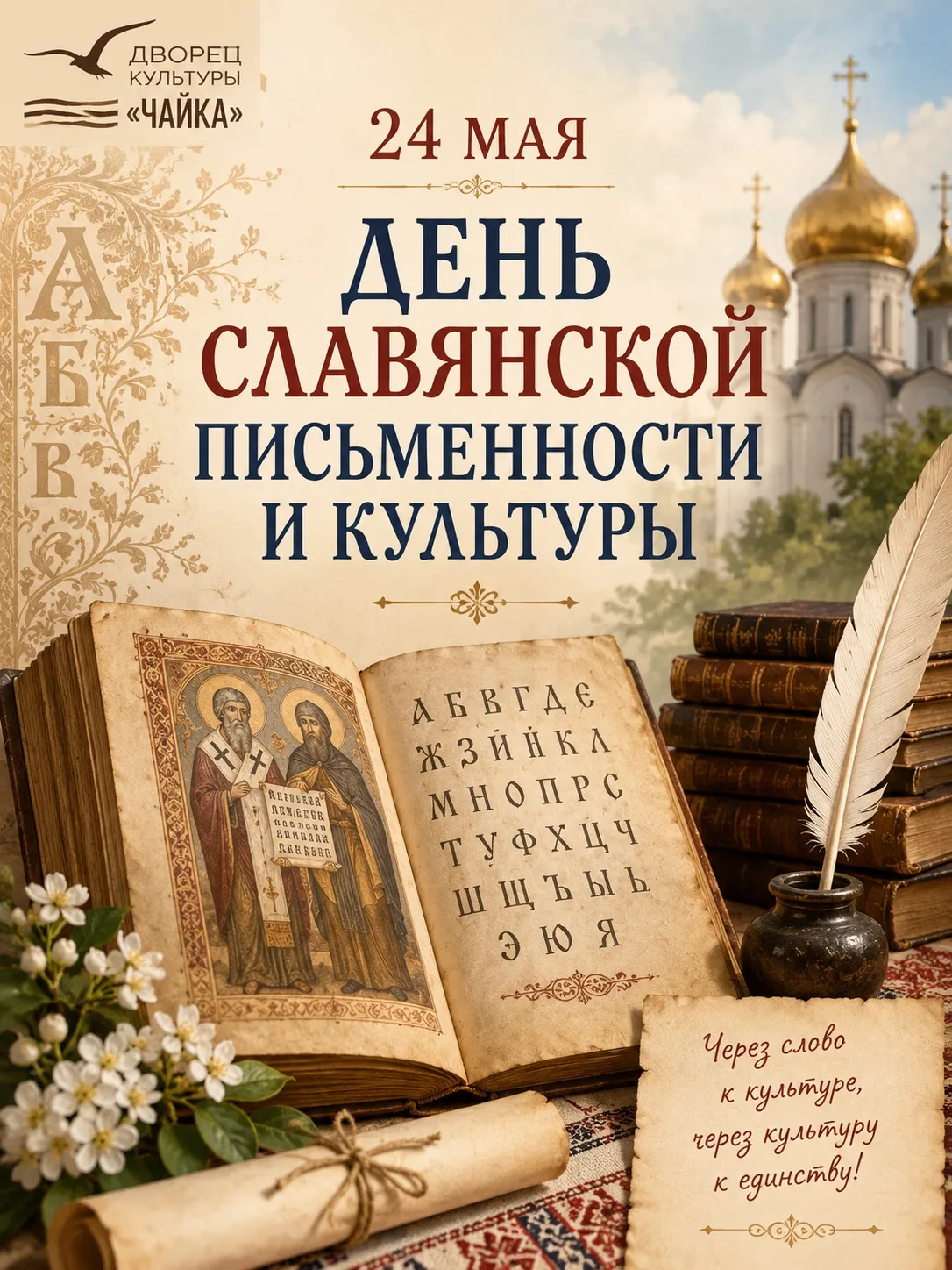 24 мая отмечается День славянской письменности и культуры — праздник, который напоминае...