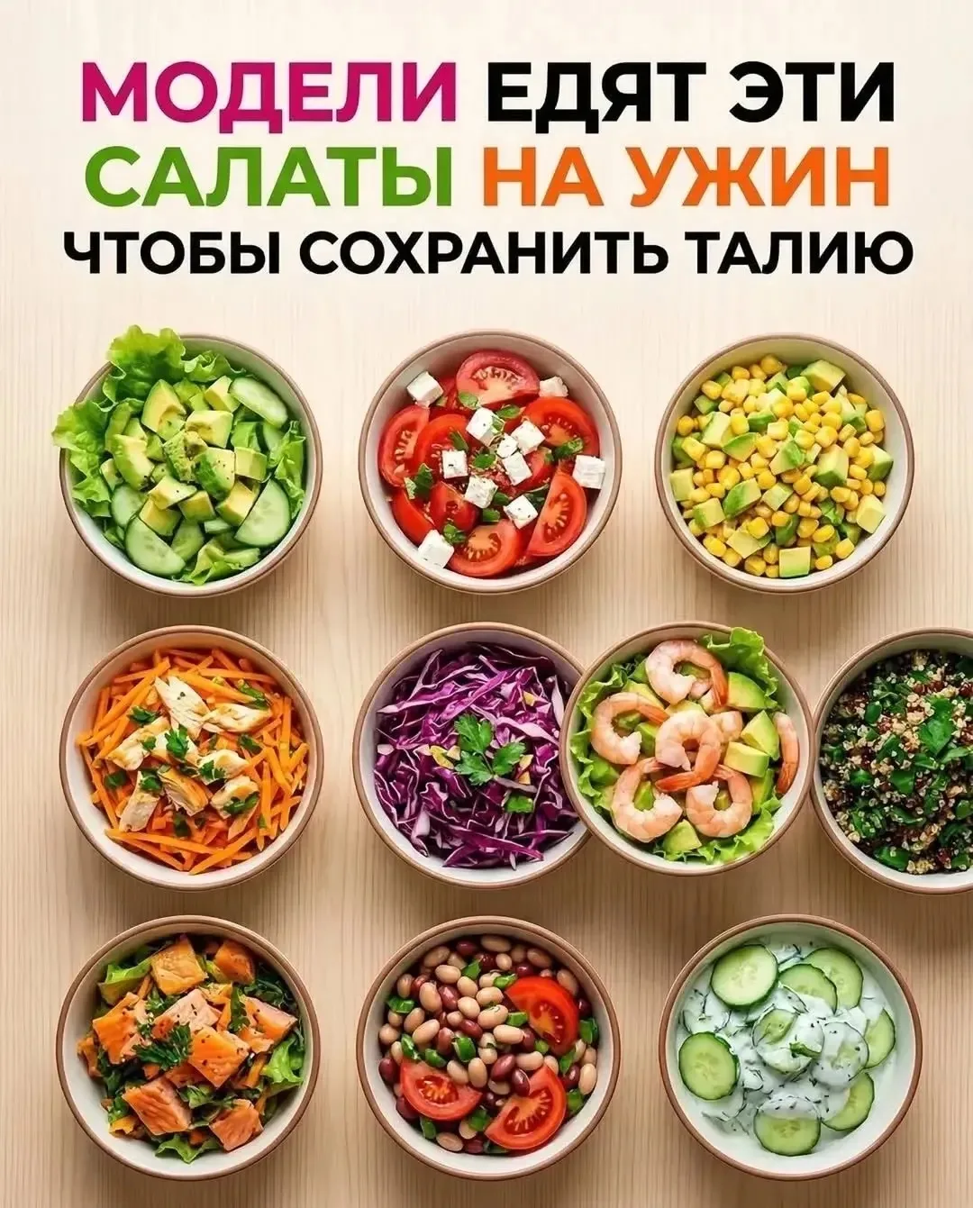 Модели едят эти салаты, чтобы сохранить талию 🥬