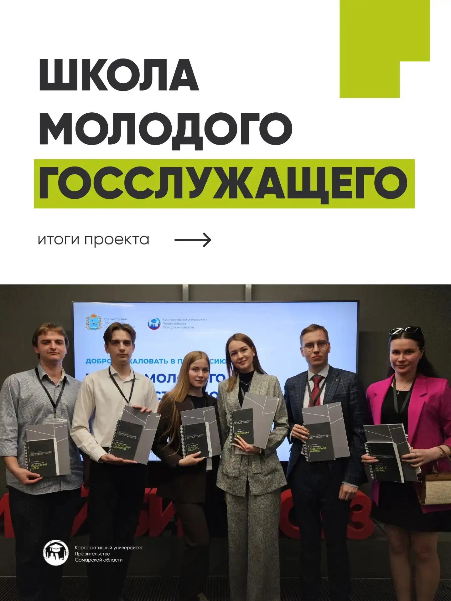 56 молодых госслужащих, 4 образовательных блока, 6 проектных направлений: подводим итог...
