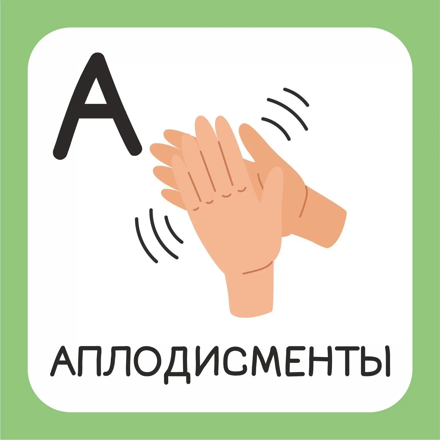 Аплодисменты — звук, который рождается, когда кто‑то очень круто спел, станцевал или проявил себя в 