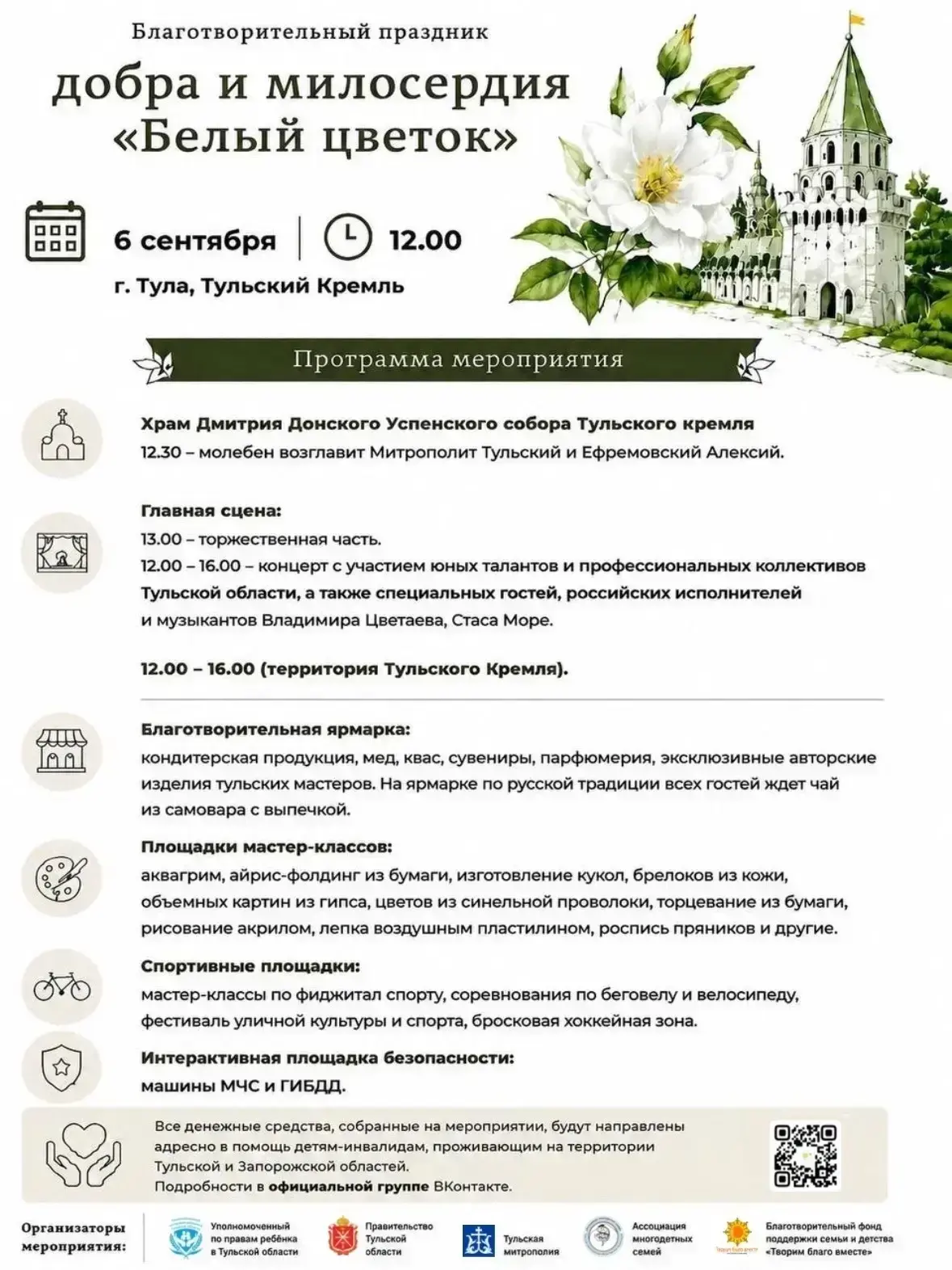 Приглашаем на юбилейную благотворительную акцию «Белый цветок» 🤍