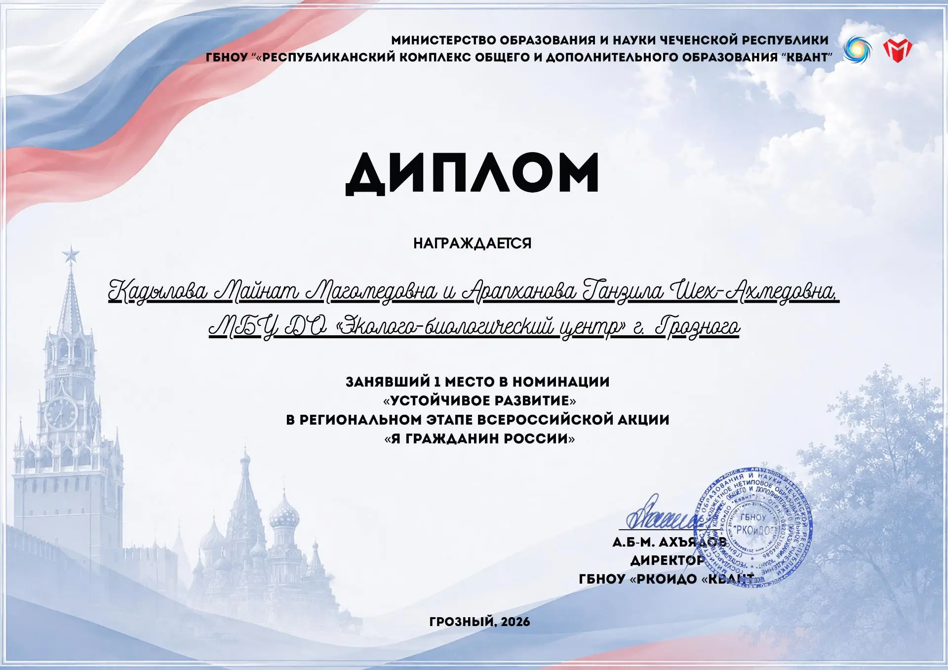 Обучающиеся ЭБЦ г. Грозного победили на региональном этапе Всероссийской акции «Я гражд...