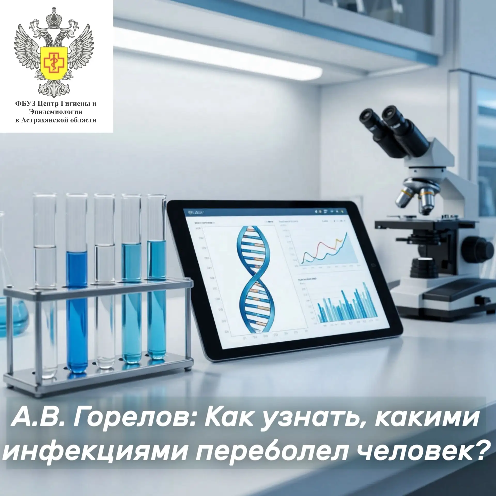 🇷🇺🛡️ А.В. Горелов: Как узнать, какими инфекциями переболел человек?

Для суверенитета и будущего 